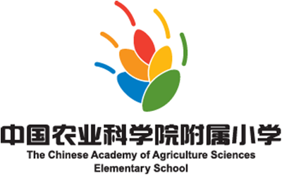 中國(guó)農(nóng)業(yè)科學(xué)院附屬小學(xué) 中國(guó)農(nóng)業(yè)科學(xué)院附屬小學(xué)