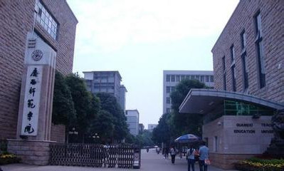 廣西師范學院